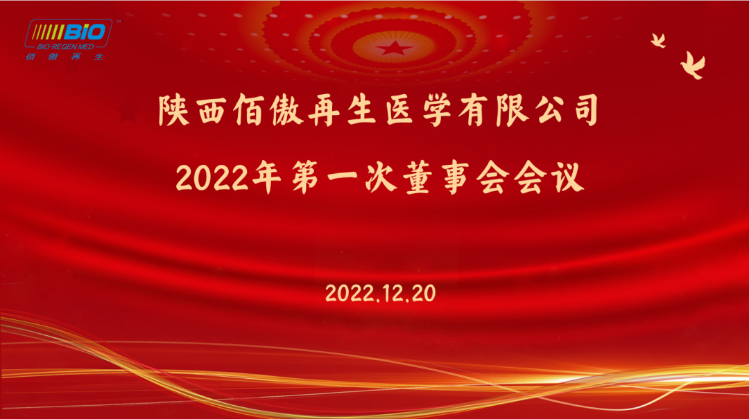 佰傲再生醫(yī)學(xué)2022年董事會會議順利召開