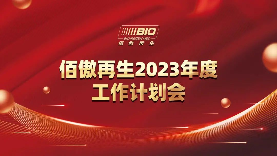 佰傲雄獅勢如破竹丨佰傲再生2023年度計(jì)劃會圓滿舉行！