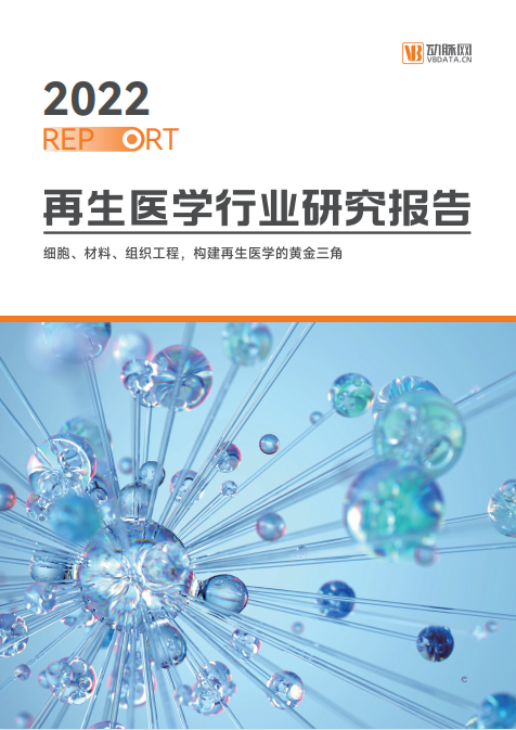 《2022再生醫(yī)學(xué)行業(yè)報告》發(fā)布，佰傲再生作為重點領(lǐng)航企業(yè)榜上有名