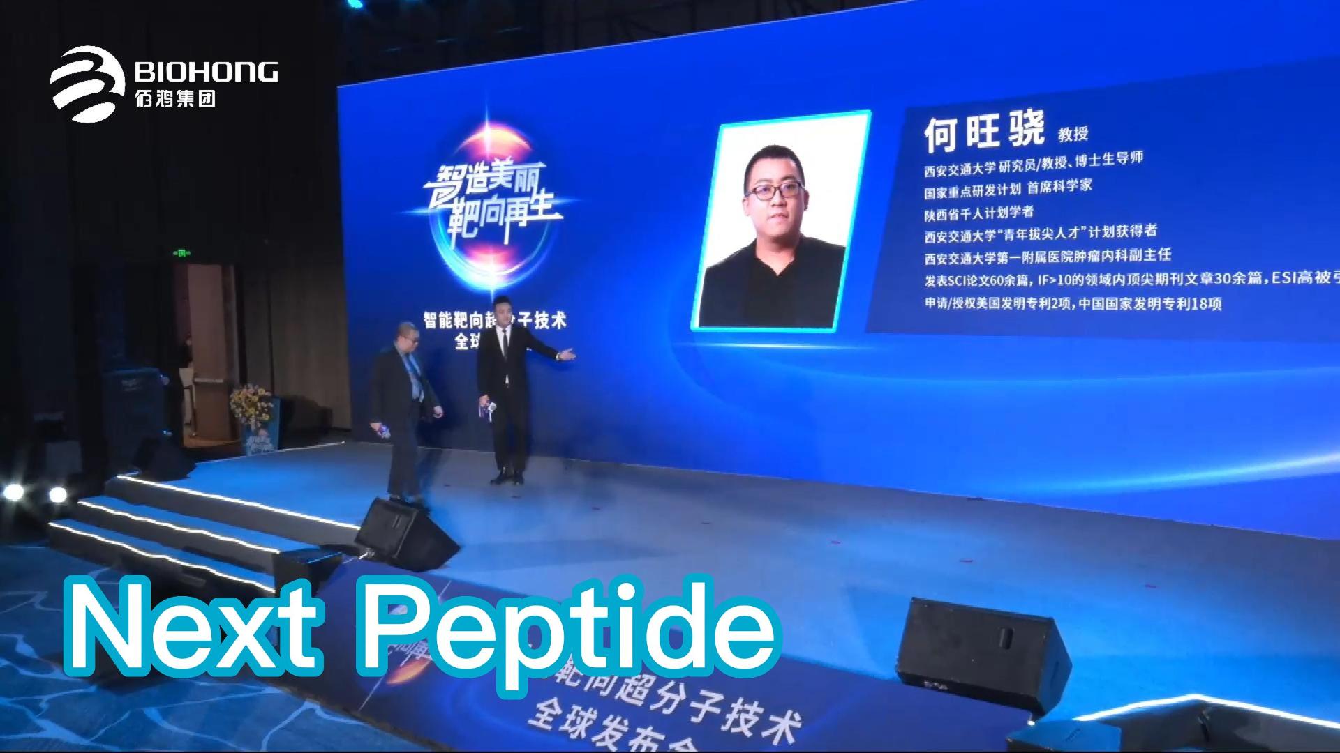 Next Peptide——智能靶向超分子技術(shù)全球發(fā)布會(huì)精剪集錦