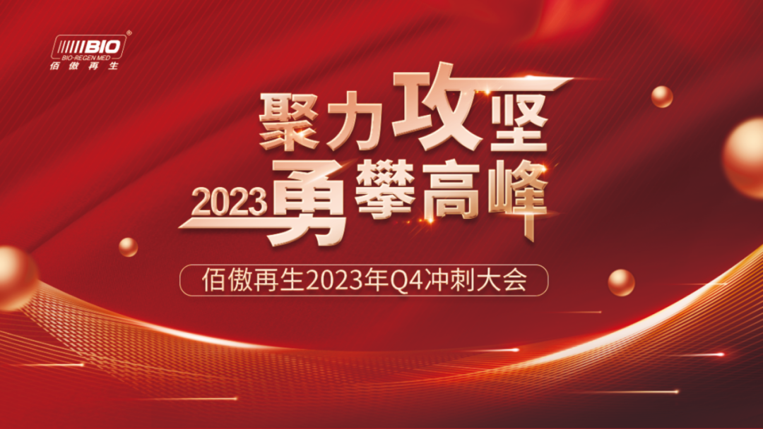 聚力攻堅 勇攀高峰丨佰傲再生沖刺四季度業(yè)績