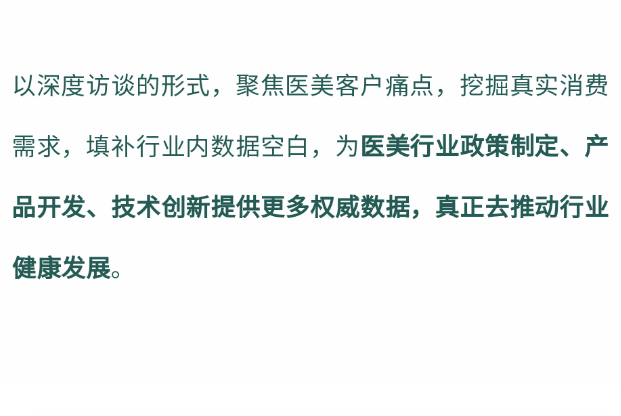 我國(guó)醫(yī)療美容消費(fèi)心理和消費(fèi)行為調(diào)查項(xiàng)目現(xiàn)已進(jìn)入核心關(guān)鍵期